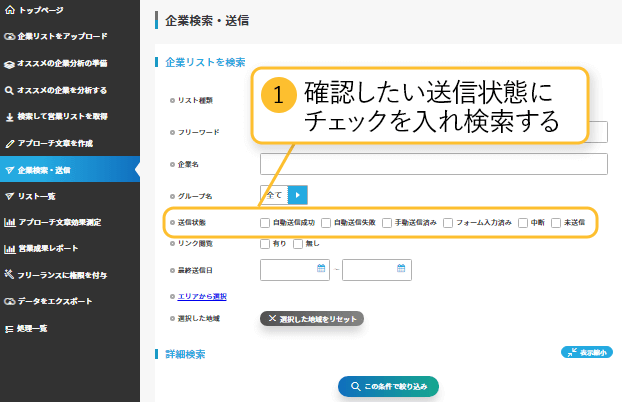 確認したい送信状態にチェックを入れ検索する