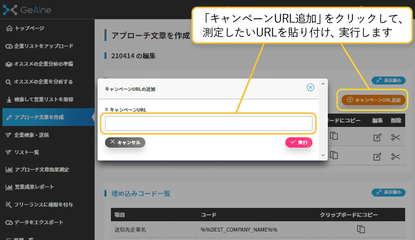 「キャンペーンURL追加」をクリックして、測定したいURLを貼り付け、実行します