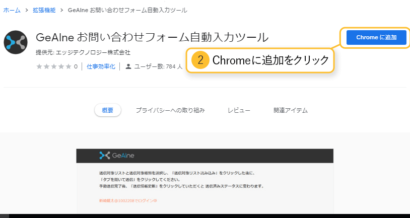 Chromeに追加をクリック