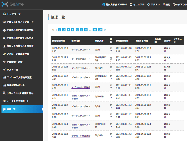 左のタブの処理一覧からはGeAIneの処理状況が確認できます。