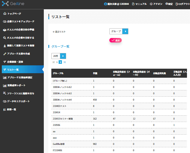 「リスト一覧」画面でグループもしくは送信対象リストを選び表示ボタンを押す