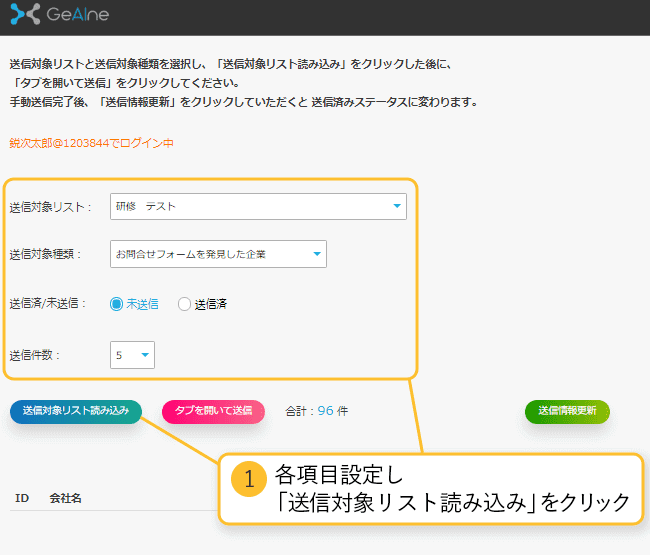 各項目設定し「送信対象リスト読み込み」をクリック