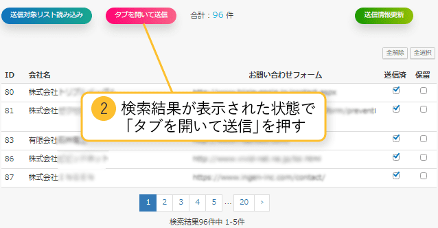 検索結果が表示された状態で「タブを開いて送信」を押す