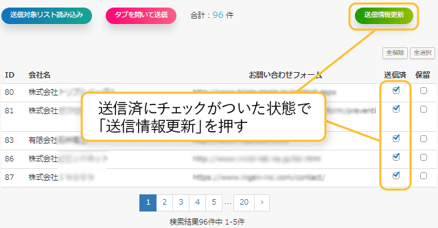 送信済にチェックがついた状態で「送信情報更新」を押す