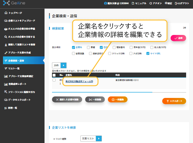 企業名をクリックすると企業情報の詳細を編集できる