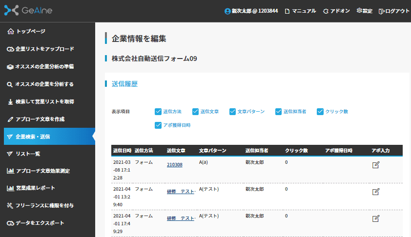 企業名をクリックすると企業情報の詳細を編集できる