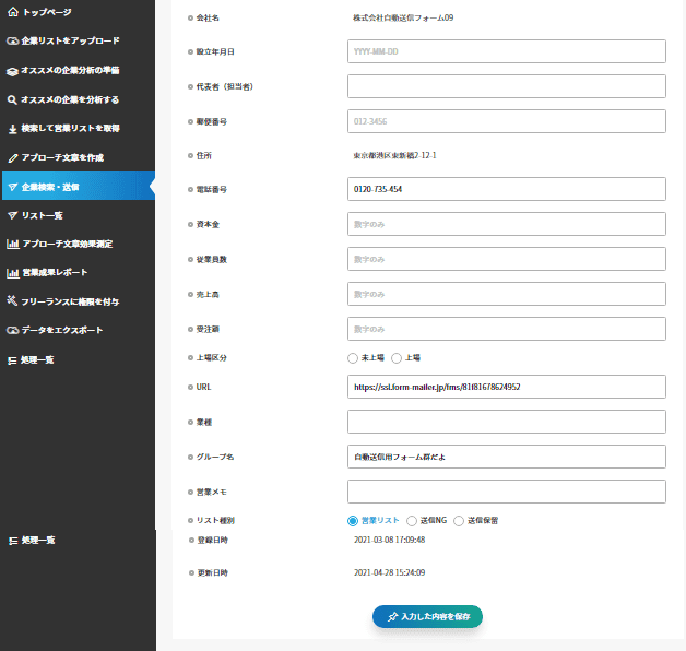 企業情報の編集画面