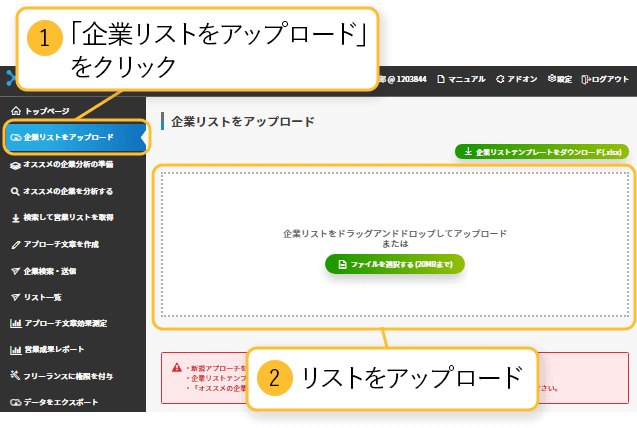 「企業リストをアップロード」ではリストのアップロードができます。