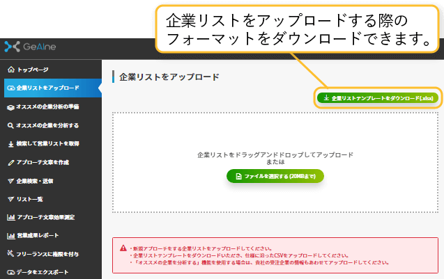 企業リストをアップロードする際のフォーマットをダウンロードできます。